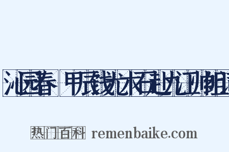 沁园春·甲辰饯尤木石赴九江帅组词是什么意思的图片